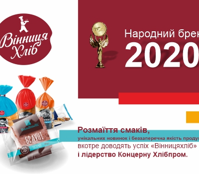 “Vinnytsiakhlib" ranks First place in People's Brand 2020!