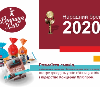 «Вінницяхліб» - Народний бренд 2020!