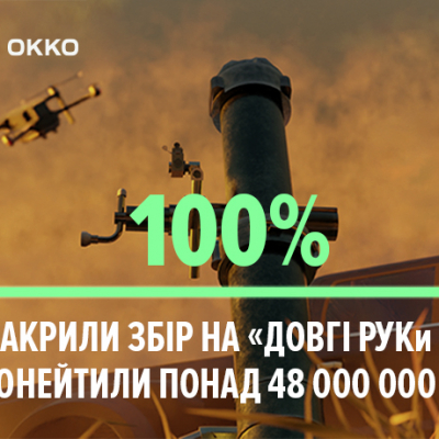 ОKKО закрила збір коштів на «Довгі РУКи ТрО» Повернись живим