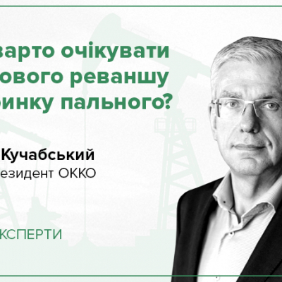 ЮРІЙ КУЧАБСЬКИЙ: ЧИ ВАРТО ОЧІКУВАТИ ТІНЬОВОГО РЕВАНШУ НА РИНКУ ПАЛЬНОГО?