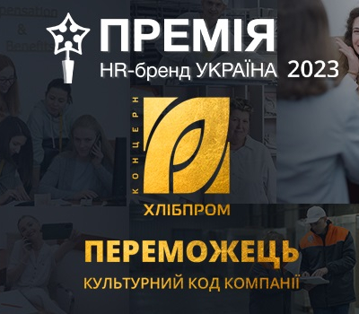 HR команда Концерну Хлібпром здобула престижну нагороду — Премію HR-бренд 2023