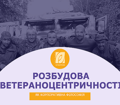 Ветераноцентричність як корпоративна філософія Концерну Хлібпром