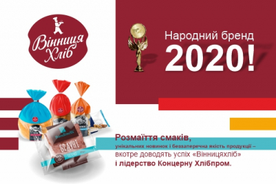 “Vinnytsiakhlib" ranks First place in People's Brand 2020!