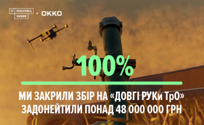 ОKKО закрила збір коштів на «Довгі РУКи ТрО» Повернись живим