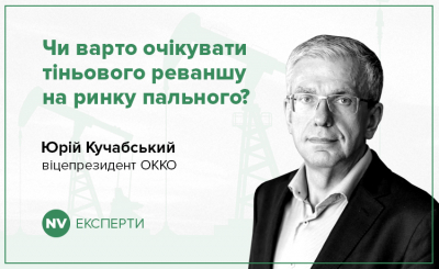 ЮРІЙ КУЧАБСЬКИЙ: ЧИ ВАРТО ОЧІКУВАТИ ТІНЬОВОГО РЕВАНШУ НА РИНКУ ПАЛЬНОГО?